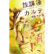 放課後カルテ 分冊版（17）（講談社） [電子書籍]