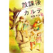 放課後カルテ 分冊版（18）（講談社） [電子書籍]
