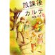 放課後カルテ 分冊版（19）（講談社） [電子書籍]