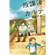 放課後カルテ 分冊版（23）（講談社） [電子書籍]