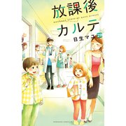 放課後カルテ 分冊版（29）（講談社） [電子書籍]
