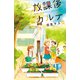 放課後カルテ 分冊版（30）（講談社） [電子書籍]