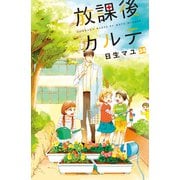 放課後カルテ 分冊版（34）（講談社） [電子書籍]