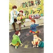 放課後カルテ 分冊版（36）（講談社） [電子書籍]