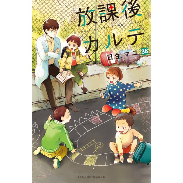放課後カルテ 分冊版（38）（講談社） [電子書籍]