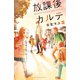 放課後カルテ 分冊版（43）（講談社） [電子書籍]