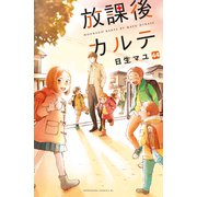放課後カルテ 分冊版（44）（講談社） [電子書籍]