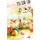 放課後カルテ 分冊版（45）（講談社） [電子書籍]