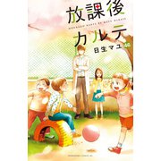 放課後カルテ 分冊版（46）（講談社） [電子書籍]