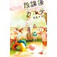 放課後カルテ 分冊版（47）（講談社） [電子書籍]
