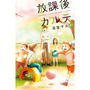放課後カルテ 分冊版（47）（講談社） [電子書籍]