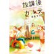 放課後カルテ 分冊版（49）（講談社） [電子書籍]