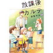 放課後カルテ 分冊版（50）（講談社） [電子書籍]