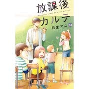 放課後カルテ 分冊版（53）（講談社） [電子書籍]