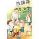 放課後カルテ 分冊版（54）（講談社） [電子書籍]