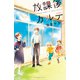 放課後カルテ 分冊版（56）（講談社） [電子書籍]