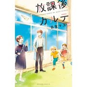 放課後カルテ 分冊版（56）（講談社） [電子書籍]