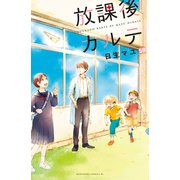 放課後カルテ 分冊版（59）（講談社） [電子書籍]
