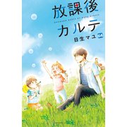 放課後カルテ 分冊版（64）（講談社） [電子書籍]