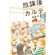 放課後カルテ 分冊版（69）（講談社） [電子書籍]
