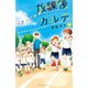 放課後カルテ 分冊版（71）（講談社） [電子書籍]