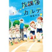放課後カルテ 分冊版（74）（講談社） [電子書籍]