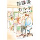 放課後カルテ 分冊版（75）（講談社） [電子書籍]