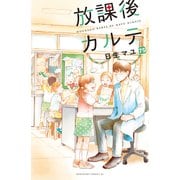 放課後カルテ 分冊版（75）（講談社） [電子書籍]
