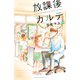 放課後カルテ 分冊版（76）（講談社） [電子書籍]