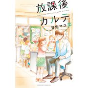 放課後カルテ 分冊版（78）（講談社） [電子書籍]