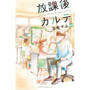 放課後カルテ 分冊版（80）（講談社） [電子書籍]