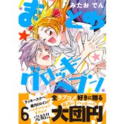 まとめ★グロッキーヘブン（6）（講談社） [電子書籍]