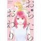 おちたらおわり（7）（講談社） [電子書籍]