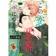 この恋、茶番につき！？（4）（講談社） [電子書籍]