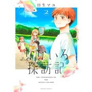 なないろ探訪記（2）（講談社） [電子書籍]