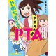 やめちまえ！PTAって言ってたら会長になった件（講談社） [電子書籍]