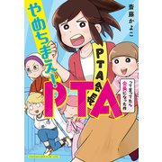 やめちまえ！PTAって言ってたら会長になった件（講談社） [電子書籍]