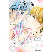放課後キスしよーよ（1）（講談社） [電子書籍]