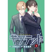 ギフテッド 分冊版（4）（講談社） [電子書籍]
