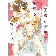 王様と少年は秘密を持っている（1）（講談社） [電子書籍]