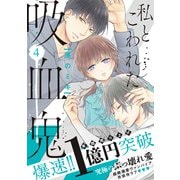 私とこわれた吸血鬼（4）【電子限定描き下ろしイチャラブ漫画付き】（講談社） [電子書籍]