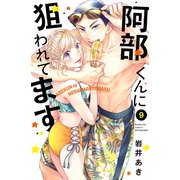 阿部くんに狙われてます（9）（講談社） [電子書籍]