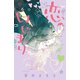 恋のはじまり（6）（講談社） [電子書籍]