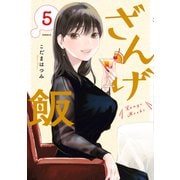 ざんげ飯（5）（講談社） [電子書籍]