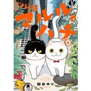 ツレ猫 マルルとハチ（1）（講談社） [電子書籍]