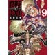 忍者と極道（9）（講談社） [電子書籍]