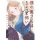 僕の奥さんはちょっと怖い（3）（講談社） [電子書籍]