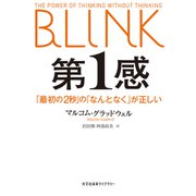 第1感～「最初の2秒」の「なんとなく」が正しい～（光文社） [電子書籍]