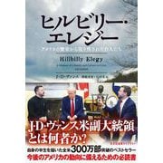 ヒルビリー・エレジー～アメリカの繁栄から取り残された白人たち～（光文社） [電子書籍]