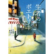 生者のポエトリー（集英社） [電子書籍]